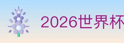 2026世界杯赛事官方网站 Logo